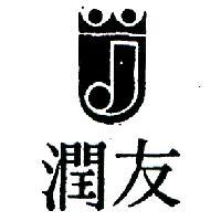 潤友及圖