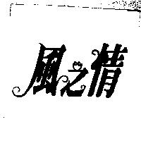 風之情