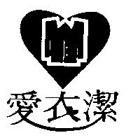 愛衣潔及圖