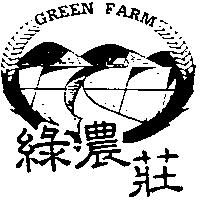 綠農莊 GREEN FARM 及圖