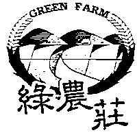 綠農莊 GREEN FARM 及圖