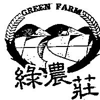 綠農莊 GREEN FARM 及圖