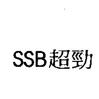 SSB 超勁