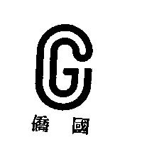 僑國及圖
