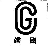 僑國及圖