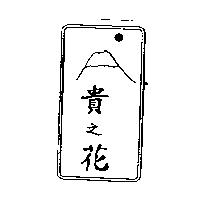 貴之花及圖