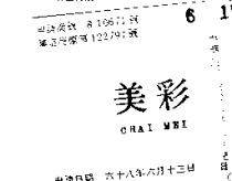 彩美 CHAI MEI 