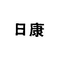 日康