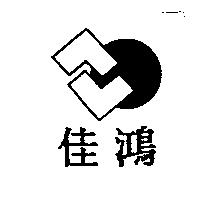 佳鴻及圖