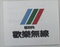 歡樂無線及圖 ERA