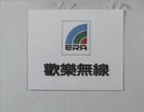 歡樂無線及圖 ERA
