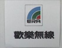 歡樂無線及圖 ERA
