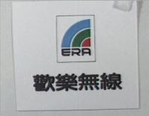 歡樂無線及圖 ERA