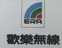 歡樂無線及圖 ERA