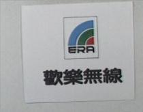 歡樂無線及圖 ERA