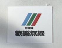 歡樂無線及圖 ERA