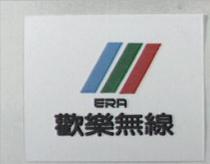 歡樂無線及圖 ERA