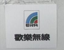 歡樂無線及圖 ERA