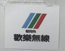 歡樂無線及圖 ERA
