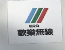 歡樂無線及圖 ERA