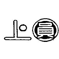 上圓