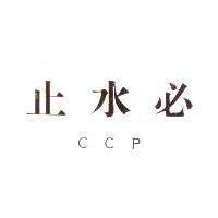 止水必 CCP