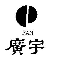 廣宇 PAN 及圖