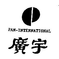 廣宇 PAN-INTERNATIONAL 及圖