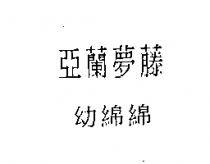 亞蘭夢藤幼綿綿