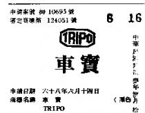 車寶 TRIPO 