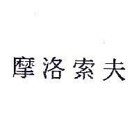 摩洛索夫