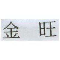 金旺
