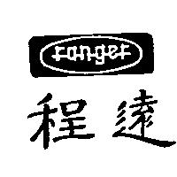 程遠及圖 Ranger