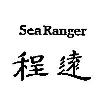 程遠 SeaRanger