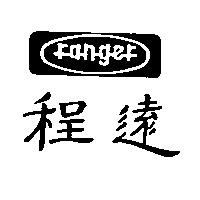 程遠 ranger