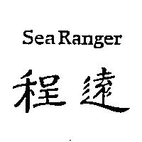 程遠 Sea Ranger