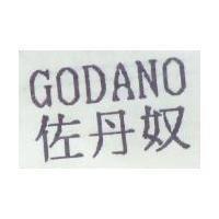 佐丹奴 GODANO
