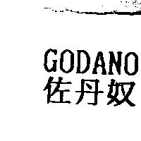 佐丹奴 GODANO