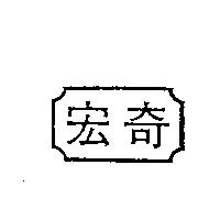 宏奇及圖