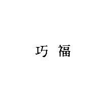 巧福