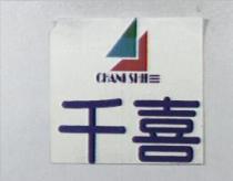 千喜 CHANI SHII 三及圖