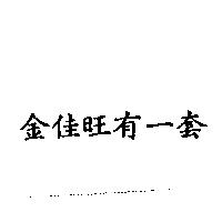 金佳旺有一套