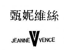甄妮維絲 JEANNE VENCE 及圖