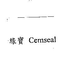 綠寶 Cemseal