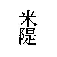 米隄