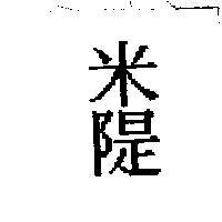 米隄