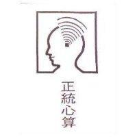 正統心算及圖