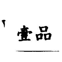 壹品