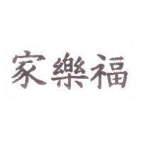 家樂福