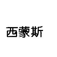 西蒙斯